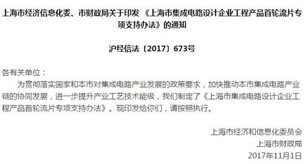 上海首輪流片專項支持辦法出臺 單個企業最高1500萬元，助力軟件與芯片生態協同發展
